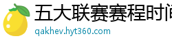 五大联赛赛程时间表2024年